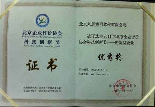 九思軟件喜獲BEEA創(chuàng)新型企業(yè)獎(jiǎng)