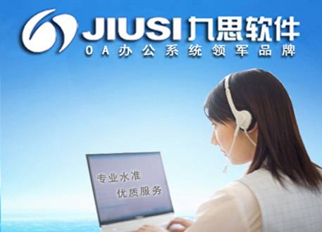 高端OA辦公自動化軟件品牌九思軟件:最專業(yè)的OA服務(wù)廠商