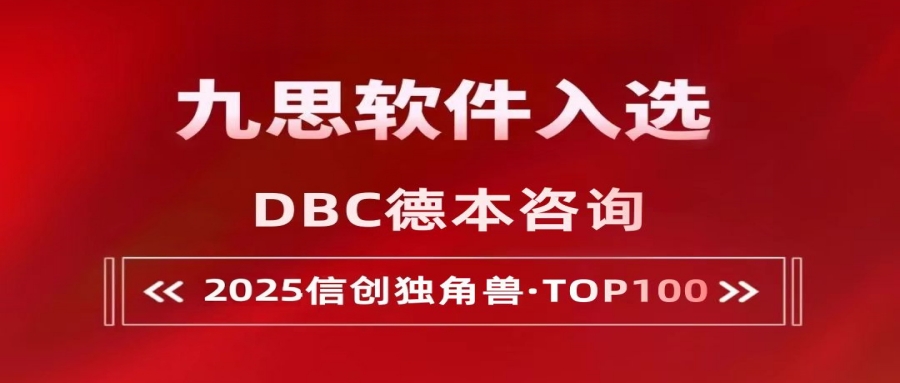 榮譽丨九思軟件再度入選“2025信創獨角獸TOP100”榜單